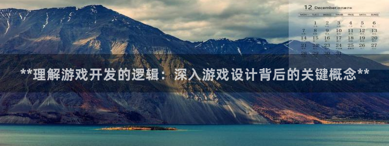 沐鸣娱乐测速：**理解游戏开发的逻辑：深