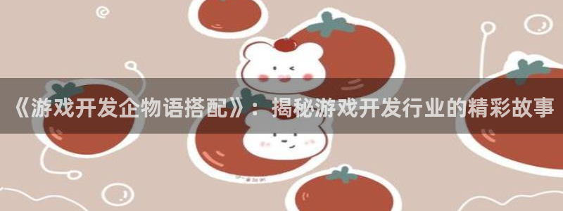 沐鸣娱乐平台登录入口下载安卓：《游戏开发