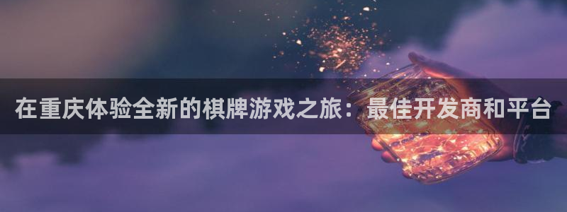 沐鸣平台矩58847：在重庆体验全新的棋
