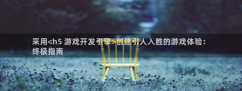 沐鸣4开户：采用<h5 游戏开发引擎>创