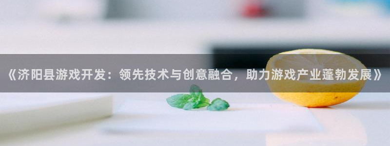 沐鸣平台负责人是谁：《济阳县游戏开发：领