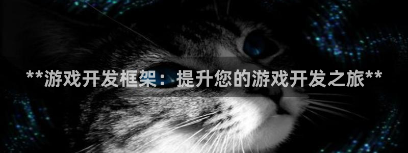 沐鸣平台总代理电话号码：**游戏开发框架