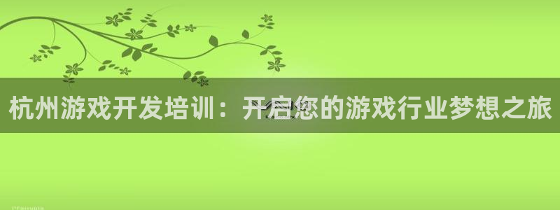 沐鸣娱乐注册登录平台下载：杭州游戏开发培