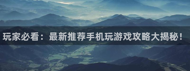 沐鸣线路测试：玩家必看：最新推荐手机玩游