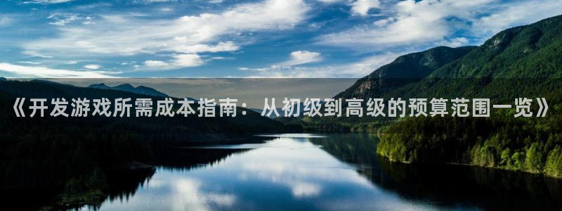 沐鸣代理注册：《开发游戏所需成本指南：从