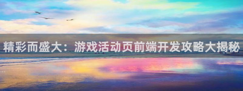 沐鸣平台代理注册多少钱啊：精彩而盛大：游