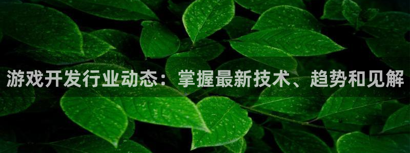 沐鸣平台是黑平台吗知乎：游戏开发行业动态