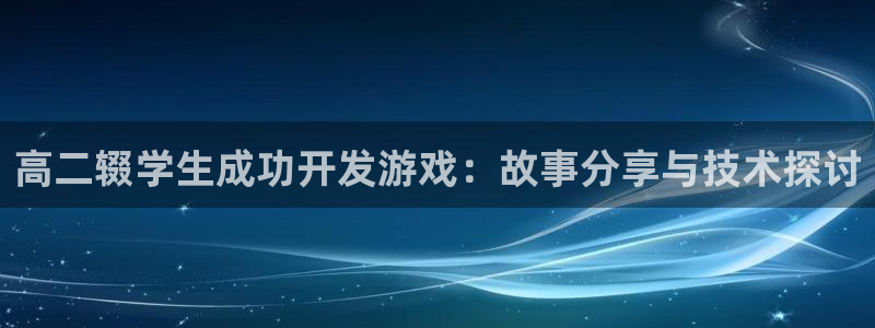 沐鸣3注册登录：高二辍学生成功开发游戏：