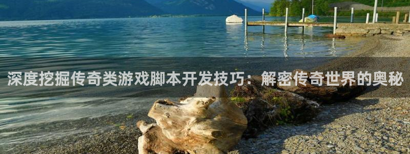 沐鸣平台168：深度挖掘传奇类游戏脚本开