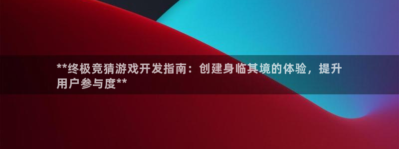 沐鸣娱乐是干嘛的：**终极竞猜游戏开发指