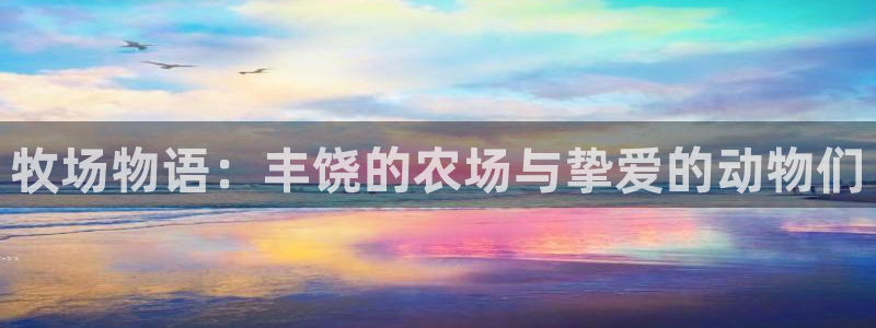 沐鸣科技有限公司官网：牧场物语：丰饶的农