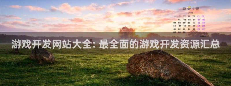 沐鸣平台负责人是谁：游戏开发网站大全: 