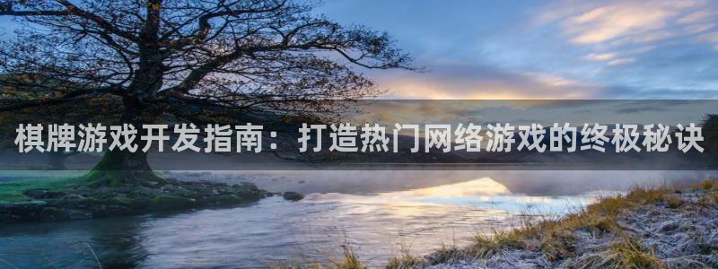 沐鸣注册测速：棋牌游戏开发指南：打造热门