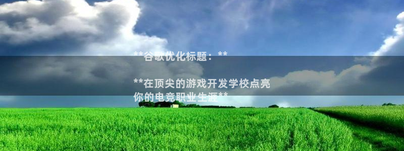 沐鸣平台：**谷歌优化标题：**

**
