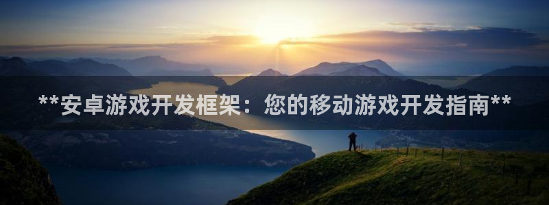 沐鸣平台代理注册多少钱一年啊：**安卓游