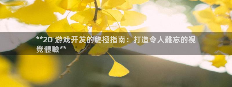 沐鸣注册登录：**2D 游戏开发的終極指
