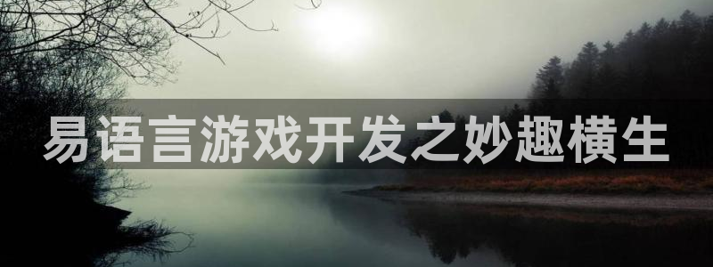 沐鸣娱乐注册平台：易语言游戏开发之妙趣横