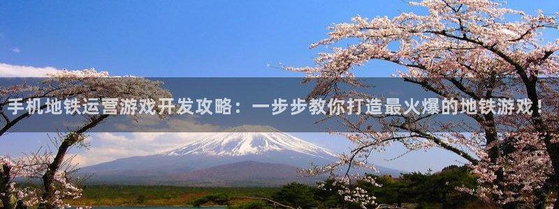 沐鸣网址：手机地铁运营游戏开发攻略：一步