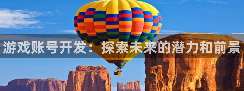 沐鸣在线登录注册：游戏账号开发：探索未来