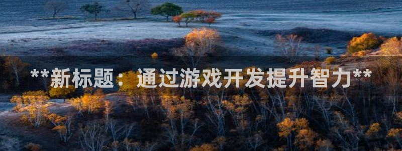 沐鸣1平台登录线路：**新标题：通过游戏