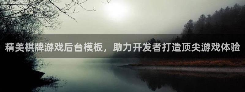 沐鸣娱乐官方网站入口：精美棋牌游戏后台模
