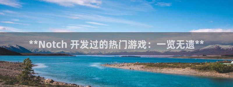 沐鸣娱乐官网首页：**Notch 开发过