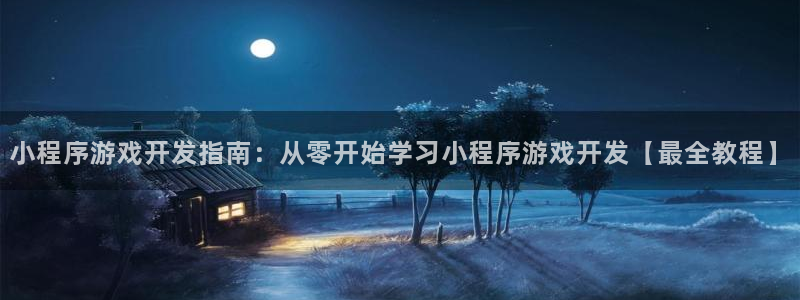 沐鸣网站：小程序游戏开发指南：从零开始学