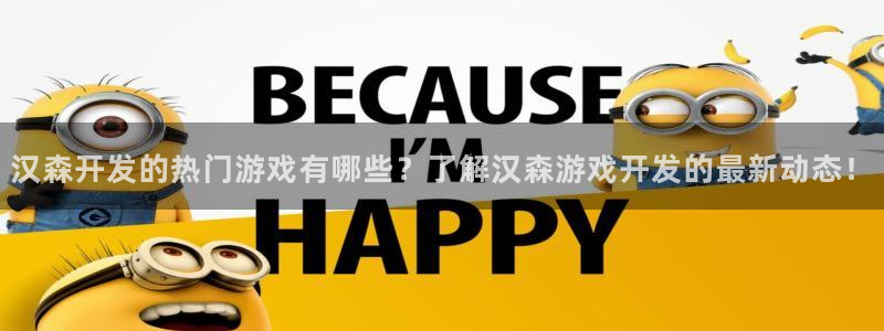沐鸣科技游戏app：汉森开发的热门游戏有