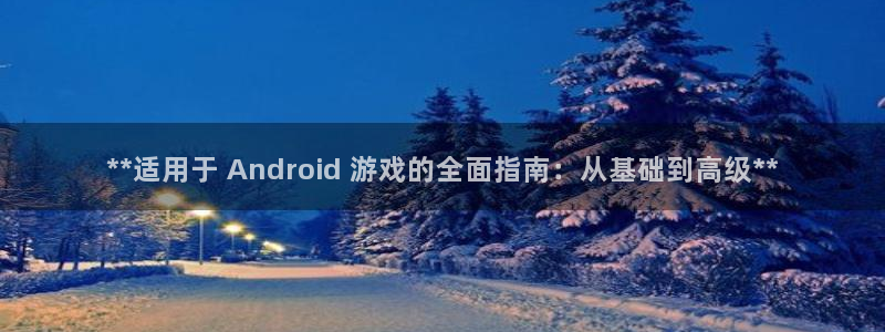 沐鸣平台官网登录：**适用于 Andro