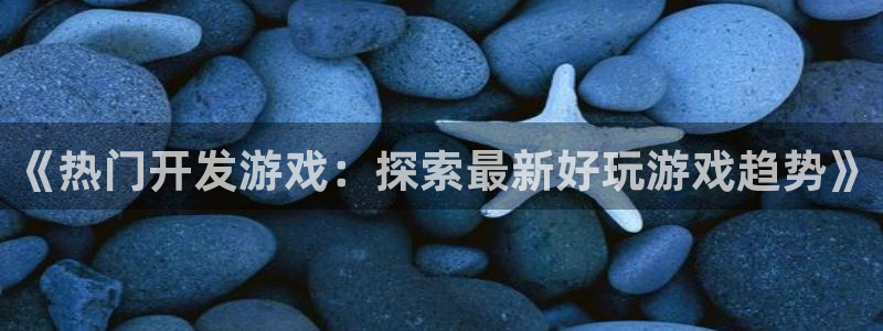 沐鸣平台代理注册多少钱啊一年：《热门开发