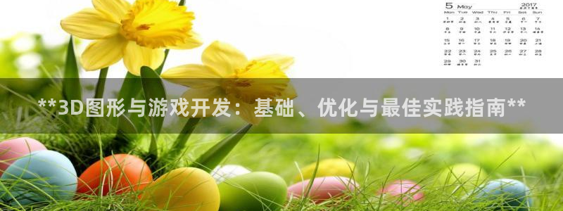 沐鸣在线登录官网：**3D图形与游戏开发