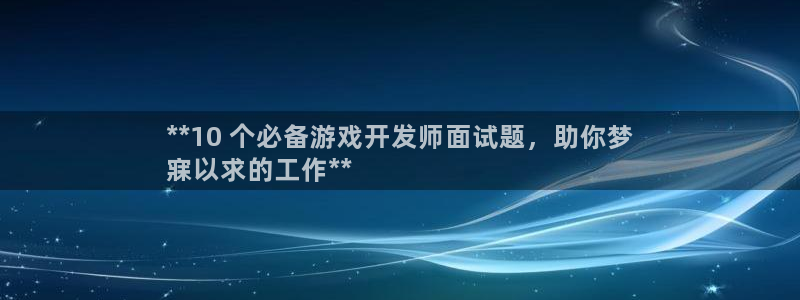 沐鸣娱乐平台大不大：**10 个必备游戏