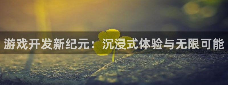 沐鸣科技业务：游戏开发新纪元：沉浸式体验