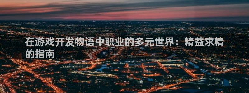 沐鸣平台注册资金多少钱：在游戏开发物语中