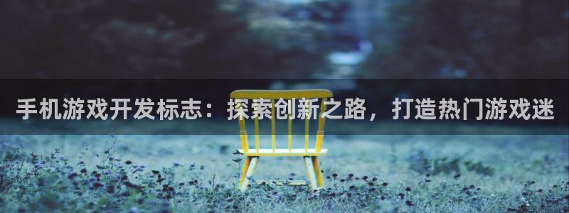 沐鸣在线登录：手机游戏开发标志：探索创新