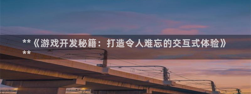 沐鸣1平台注册：**《游戏开发秘籍：打造