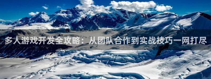 沐鸣娱乐平台登录入口官网：多人游戏开发全