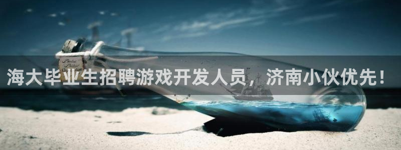 沐鸣平台官方网站：海大毕业生招聘游戏开发