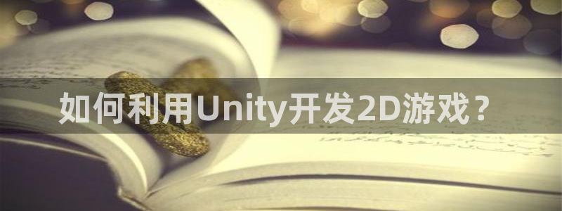 沐鸣娱乐平台登录入口官网：如何利用Uni