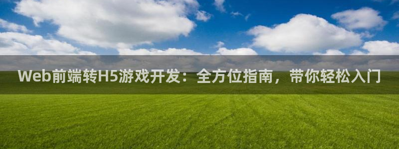 沐鸣科技有哪些产品：Web前端转H5游戏