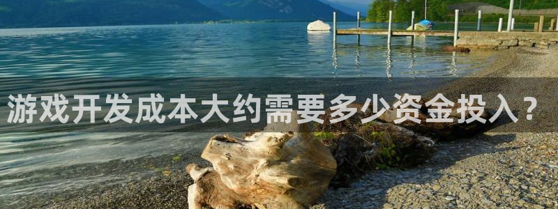 沐鸣娱乐官方网站入口：游戏开发成本大约需