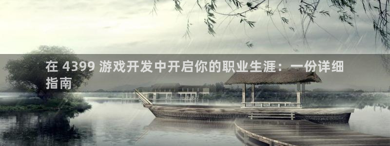 沐鸣娱乐代理在线注册链接：在 4399 