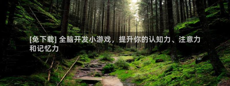 沐鸣娱乐怎么注册会员：[免下载] 全脑开
