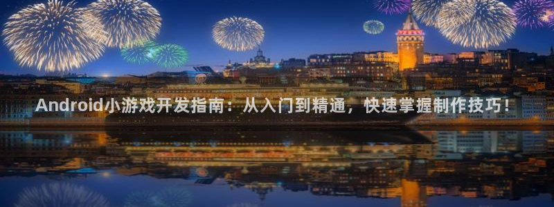 沐鸣娱乐是国外的吗：Android小游戏