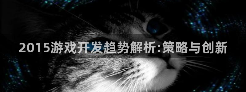 沐鸣注册网站官网：2015游戏开发趋势解