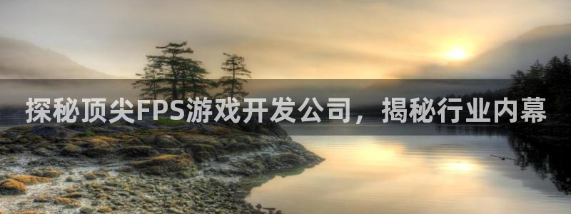 沐鸣科技做的游戏怎么样：探秘顶尖FPS游