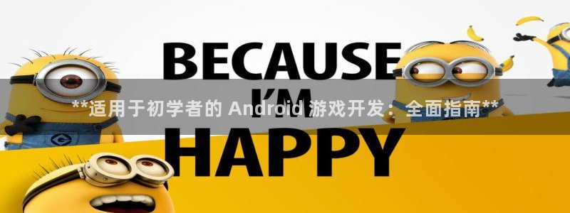 沐鸣登陆入口：**适用于初学者的 And