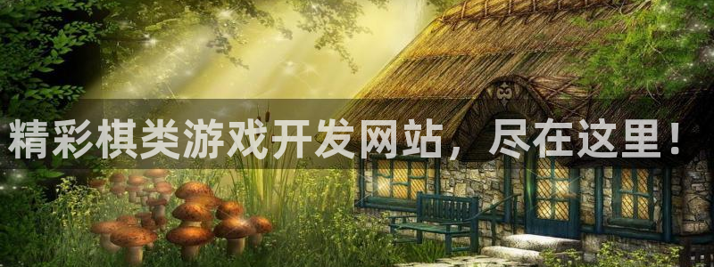 沐鸣娱乐平台登录入口网址查询：精彩棋类游戏开发网站