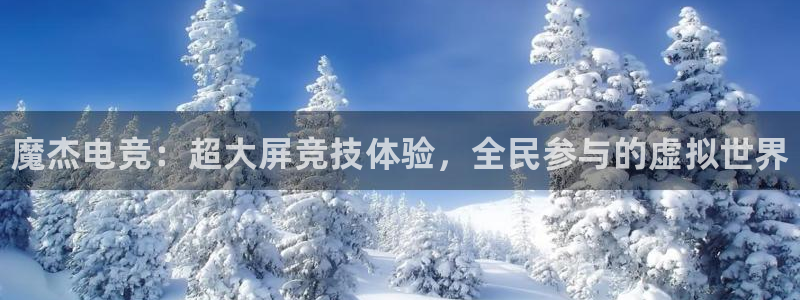 完美电竞平台排行榜：魔杰电竞：超大屏竞技体验，全民参与的虚拟世界
